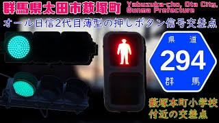 【信号機】群馬県太田市藪塚町 オール日信2代目薄型の押しボタン信号交差点