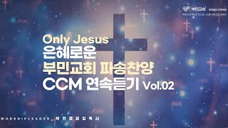 은혜로운 부민교회 파송찬양 CCM 연속듣기 Vol.2