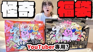 【開箱】日本怪奇百貨福袋 居然有YouTuber專用福袋 15000日圓值得嗎?[NyoNyoTV妞妞TV]