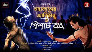 মহাকালের আবির্ভাব ও পিশাচবধ | হেমন্ত দত্ত | গ্রামবাংলার ভয়ের গল্প #Horror @EsoGolpoPori