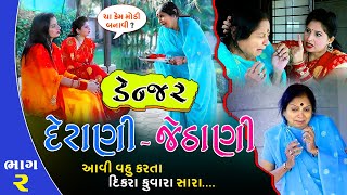 ડેન્જર દેરાણી - જેઠાણી, ભાગ -૨ II DANGER DERANI JETHANI II PART - 2  II GUJRATI SHORT FILM II