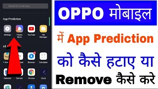 Oppo mobile me apps prediction kaise hataye ।। how to remove apps Prediction in oppo phone