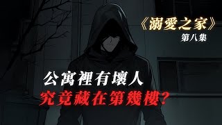 【規則怪談】我來到藏著壞人的公寓樓裡丨小說丨懸疑丨故事丨怪談丨溺愛之家第八集