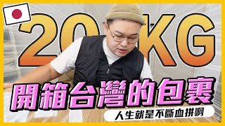 我從台灣寄20公斤的露營設備回日本！台日露營設備大比拼？！《阿倫來介紹》