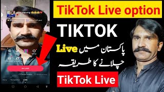 how to go live on tiktok in pakistan | TikTok Par Live Kaise Aaye | tik tok par live kaise hote hain