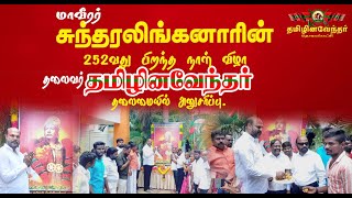 மாவீரர் சுந்தரலிங்கனாரின் 252வது பிறந்த நாள் விழா | தலைவர் தமிழினவேந்தர் தலைமையில் அனுசரிப்பு.