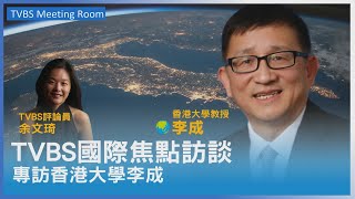 TVBS國際焦點訪談專訪香港大學李成教授 談兩會成果及香港未來 20240319