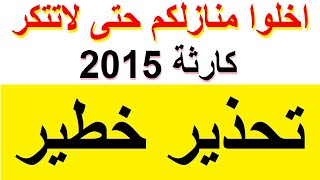 ورد منذ قليل للشعب المصري نبا عا جل اخلوا منازلكم فوارا حتى لا تتكرر كار  تة 2015