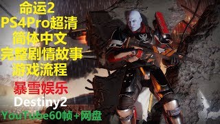 Destiny2 命運2 完整主線劇情+全戰役精簡流程 (Part1 序幕 農莊 地球 歐洲無人區) PS4Pro高畫質 1080p60幀 中文 英語 天命2 宿命2 動視暴雪戰網 Bungie 光環