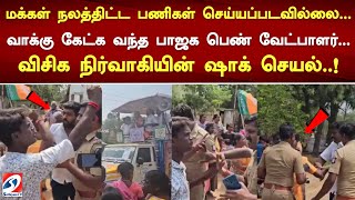 மக்கள் நலத்திட்ட பணிகள் செய்யப்படவில்லை... வாக்கு கேட்க வந்த பாஜக பெண் வேட்பாளர்...