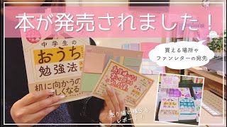 【中学生のおうち勉強法入門】内容・買える場所・特典を紹介🕊ファンレターを期間限定で受け付けることになりました！✨