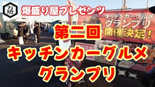 第二回キッチンカーグルメグランプリ！万燈 爆盛り屋プレゼンツ！坂戸市