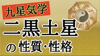 【占い】九星気学を解説！二黒土星の持つ性質・性格って！？