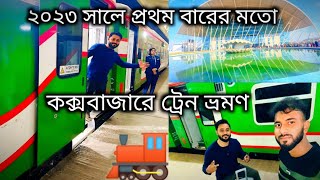 কক্সবাজার এ ৬৯৫ টাকায় ট্রেন লাভ নাকি লস | Dhaka Cox's Bazar Train Journey Cox's Bazar Travel Guide