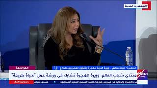 المواجهة| وزيرة الهجرة: نستعين بالقوى الناعمة في الخارج لتكذيب الشائعات