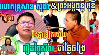 លោកគ្រូសាន សុជា និង ព្រះអង្គចន្ទ មុនីប៉ះគ្នាទៀតហើយរឿងថ្ងៃសីលជាថ្ងៃចង្រៃ