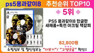 ps5용과같이8 추천 랭킹 TOP 10 II ps5용과같이8 인기상품 BEST 10