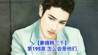 ❤【豪婿韩三千】第195章❤第196章❤