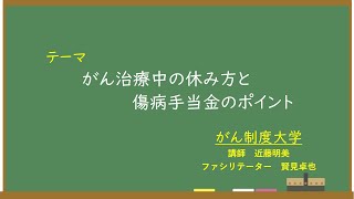 がん制度大学　がん治療中の休み方と傷病手当金のポイント