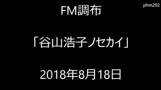 調布FM「谷山浩子ノセカイ」2018年8月18日