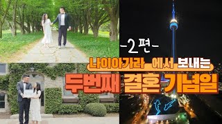 2주년 결혼기념일 -2편-