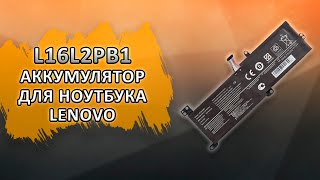 L16L2PB1 Аккумулятор для ноутбука Lenovo.