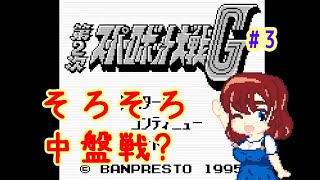 【リセットプレイ無し！】第2次スパロボG！#3【18話から】　#レトロゲーム　#スーパーロボット大戦　#個人Vtuber　#ゲームボーイ