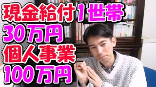 【激震】現金給付30万円！個人事業主100万円！対象は？事前準備は？抜け穴は？【中小企業200万円/持続化給付金】