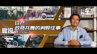 《夏东评车》日产——政商共舞的利弊往事