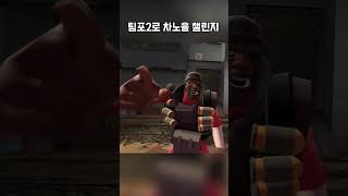 팀포2로 차노을 챌린지 #차노을 #차노을챌린지  #팀포2 #tf2  #팀포트리스2 #shorts