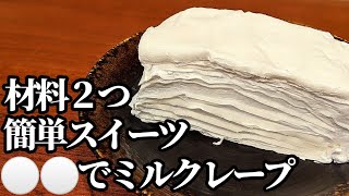 業務スーパーの 材料2つ 簡単 スイーツ☆ミルクレープ 作り方！重ねて冷やすだけの楽ちんレシピ