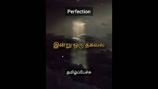 perfection | முற்றிலும் சரி என்பது என்ன? #indruoruthagaval #thenkatchikoswaminathan #tamilpechu