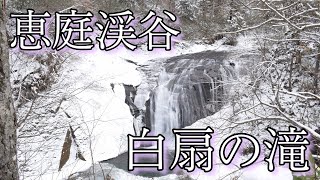 【ドローン空撮】冬の恵庭渓谷・白扇の滝 Hakusen Falls【4K】