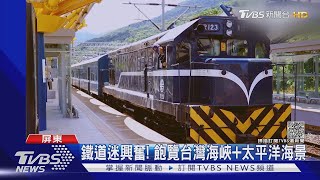 鐵道迷照過來! 唯一可開窗火車 懷舊「藍皮解憂號」亮相｜TVBS新聞