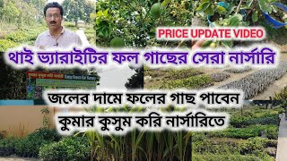 থাই ভ্যারাইটির ফল গাছের সেরা নার্সারি।। জলের দামে ফলের গাছ পাবেন কুমার কুসুম করি নার্সারিতে।।