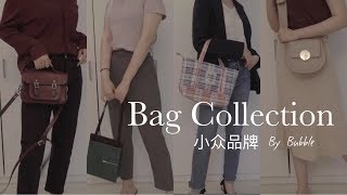 春夏小众品牌包包分享｜Bag collection｜高性价比小众单品｜bubble's穿搭日记