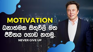 ධනාත්මක සිතුවිලි මත අපගේ ජිවිතය සාර්ථකත්වය කරා රැගෙන යමු | business motivation sinhala