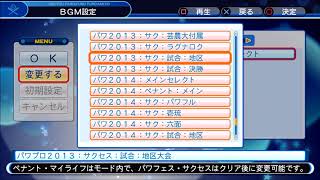 パワプロ２０１３　サクセス　試合　地区大会　ＢＧＭ　PS4実況パワフルプロ野球2018