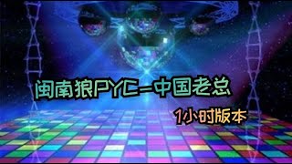 闽南狼PYC - 中国老总「陈总在夜总会 林总在茶馆睡」1小时版本