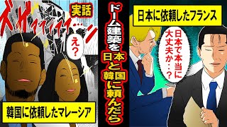 【実話】ドーム建築を韓国に頼んだマレーシアと日本に頼んだフランス‥最後に大喜びした国は‥