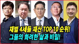 재벌 4세들 재산 TOP 10 순위! 그들의 화려한 삶과 비밀! 재벌 4세들의 엄청난 자산과 경영 전략! 그들의 미래와 한국 경제에 미칠 영향! 당신의 의견은 어떻습니까?