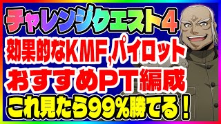 【ロススト】次回チャレンジクエスト4を無課金で勝ち抜くにはこれしかない！【コードギアス反逆のルルーシュ・ロストストーリーズ】