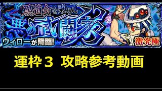 【モンスト】激究極 ウィロー 自陣無課金・運枠３ 向け攻略参考動画【解説】