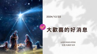 2024/12/22 台語堂禮拜 | 歡慶聖誕讚美禮拜 | 大歡喜的好消息 | 机嘉勝 牧師