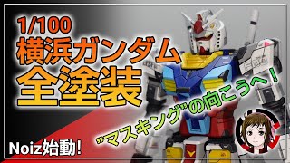 【ガンプラ】1/100横浜ガンダムを全塗装してマスキングの向こうへ！動くガンダムに大感動！