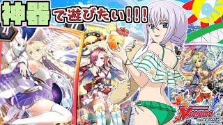 【ヴァンガードZERO】神器で遊びたい！！！【ジェネシス】