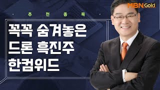 [생쇼 종목추천] 꼭꼭 숨겨놓은 드론 흑진주 한컴위드 / 생쇼 박병주 / 매일경제TV