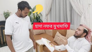 জেদিন নফর মাফি মালুম আরবি সৌদি প্রবাসী জীবন ভিডিওটি প্রবাসীদের জন্য।