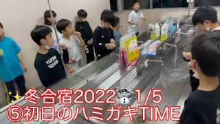 ✨冬合宿2022☃️1/5     ⑤初日のハミガキTIME