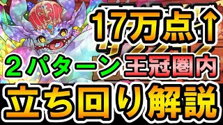 【ランダン立ち回り解説】5700万DL記念杯 17万点↑王冠圏内 2パターン立ち回り解説【パズドラ】【ランキングダンジョン】